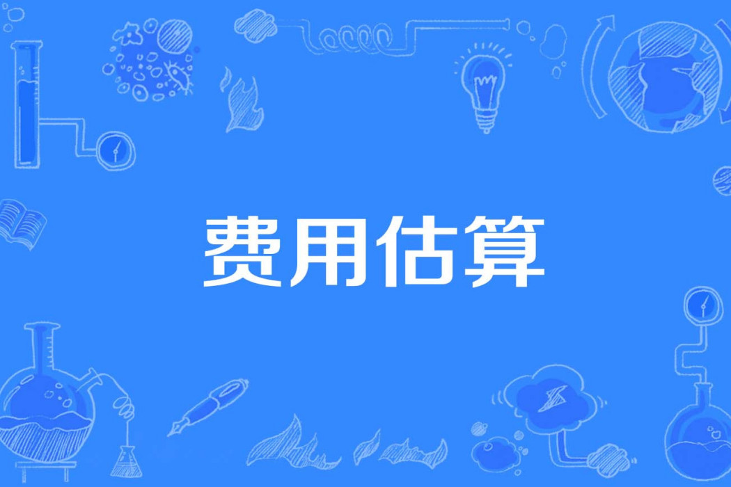 費用估算 費用估算