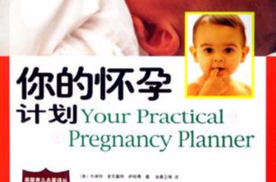你的懷孕計畫