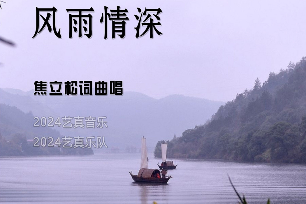 風雨情深(焦立松演唱歌曲) 風雨情深(焦立松演唱歌曲)