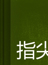 李沛旭 李沛旭