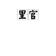 里官 里官