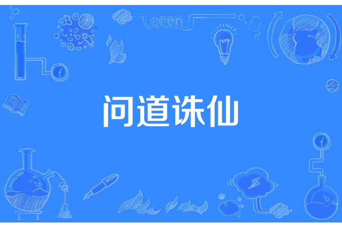 問道誅仙 問道誅仙