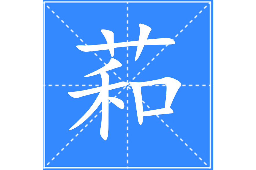 萂 萂