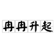 冉冉升起 冉冉升起