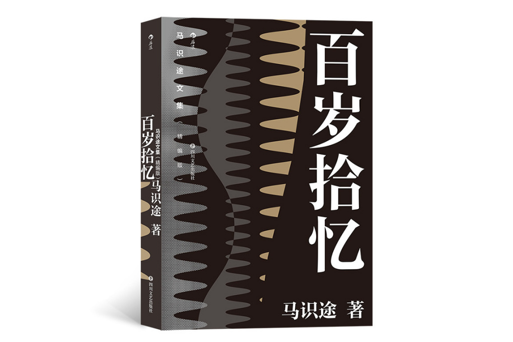 百歲拾憶(四川文藝出版社出版的圖書) 百歲拾憶(四川文藝出版社出版的圖書)