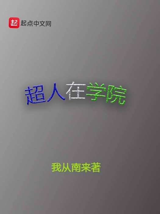 超人在學院 超人在學院