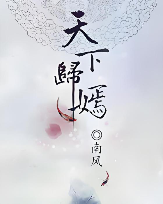天下歸嫣 天下歸嫣