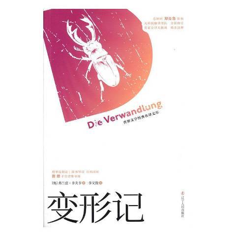 變形記(2019年遼寧人民出版社出版的圖書) 變形記(2019年遼寧人民出版社出版的圖書)