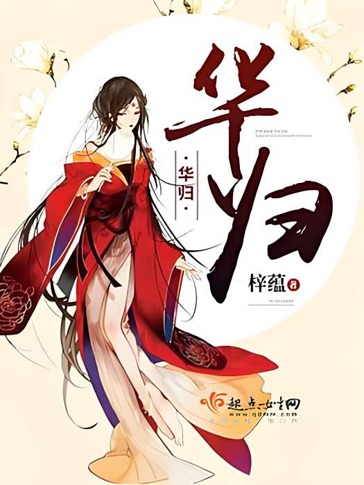 華歸(梓蘊著網路小說) 華歸(梓蘊著網路小說)