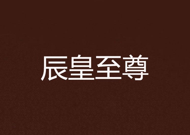 辰皇至尊 辰皇至尊