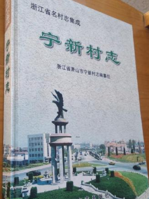 寧新村志 寧新村志