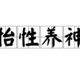 怡性養神 怡性養神