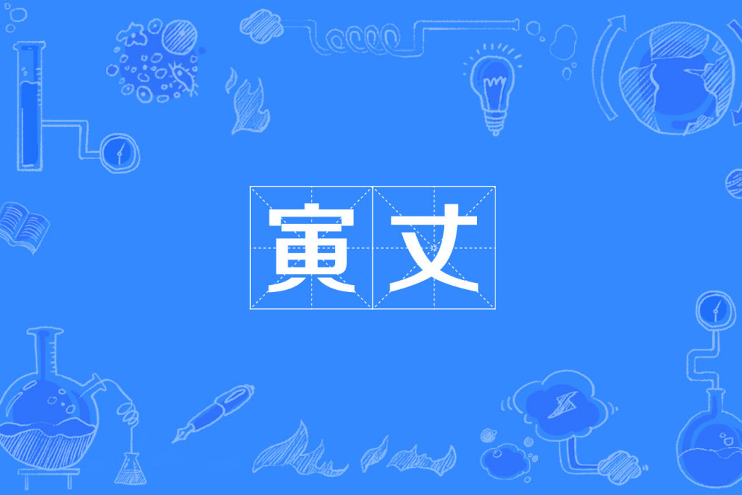 寅丈 寅丈