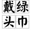 戴綠頭巾 戴綠頭巾