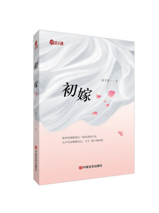 初嫁(2022年中國言實出版社出版的圖書) 初嫁(2022年中國言實出版社出版的圖書)