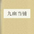 當鋪(網小說) 當鋪(網小說)