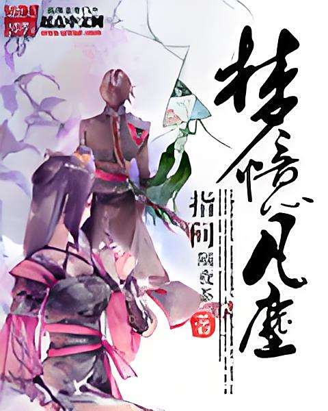 夢憶凡塵