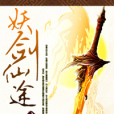 妖劍仙途 妖劍仙途