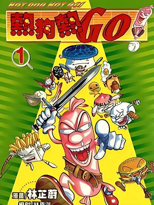 熱狗熱go 熱狗熱go