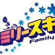 家庭滑雪 家庭滑雪