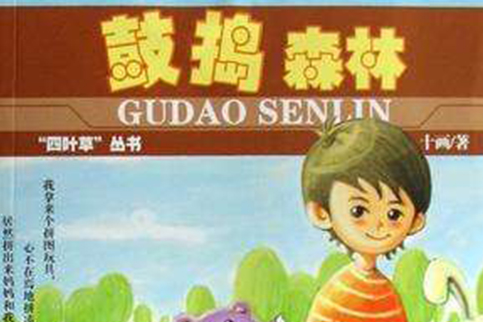 鼓搗森林 鼓搗森林