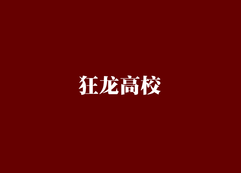 狂龍高校 狂龍高校
