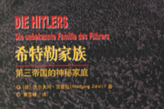 希特勒家族：第三帝國的神秘家庭