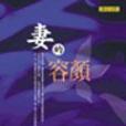 妻的容顏 妻的容顏