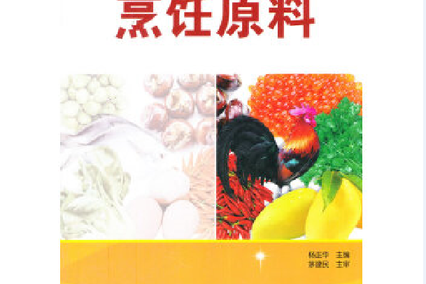 烹飪原料(2012年科學出版社出版的圖書) 烹飪原料(2012年科學出版社出版的圖書)