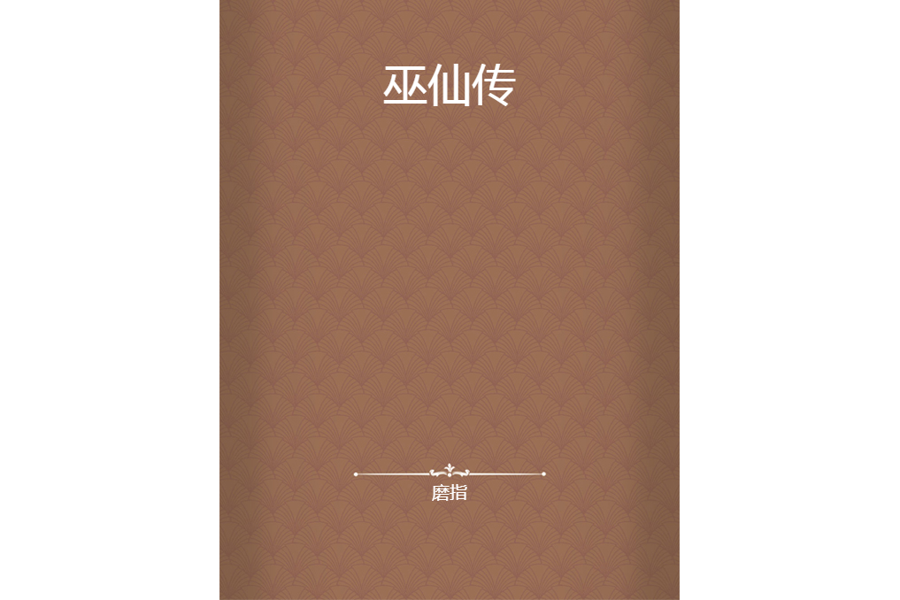 巫仙傳 巫仙傳
