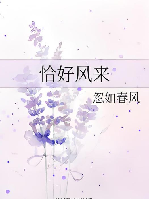 恰好風來 恰好風來