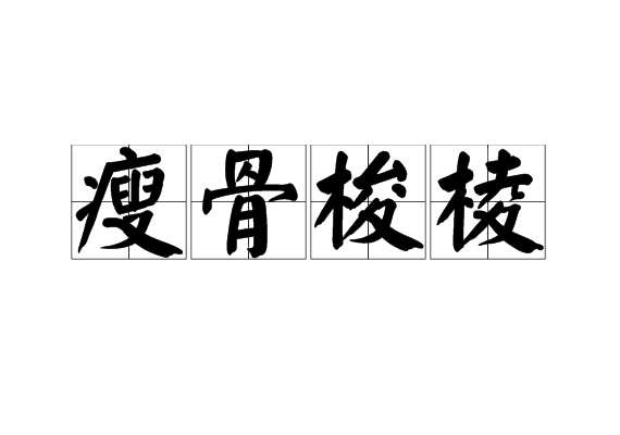 瘦骨梭棱 瘦骨梭棱