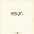 流風吟 流風吟