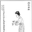 淳于緹縈(緹縈(漢代孝女)) 淳于緹縈(緹縈(漢代孝女))