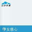 孽女慈心 孽女慈心