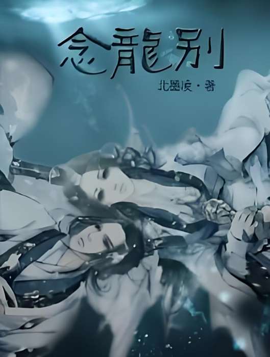 念龍別