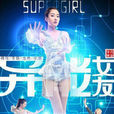異能女友(2015年拍攝影片) 異能女友(2015年拍攝影片)