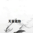 無量道劫 無量道劫
