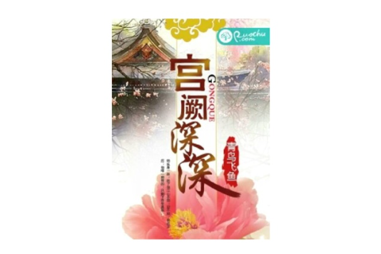 宮闕深深 宮闕深深