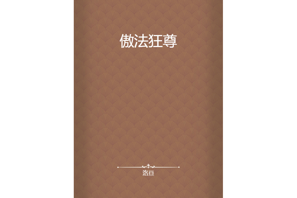 傲法狂尊 傲法狂尊