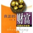 真正的財富 真正的財富