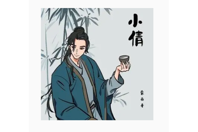 小倩(2021年蒙面哥演唱的歌曲) 小倩(2021年蒙面哥演唱的歌曲)