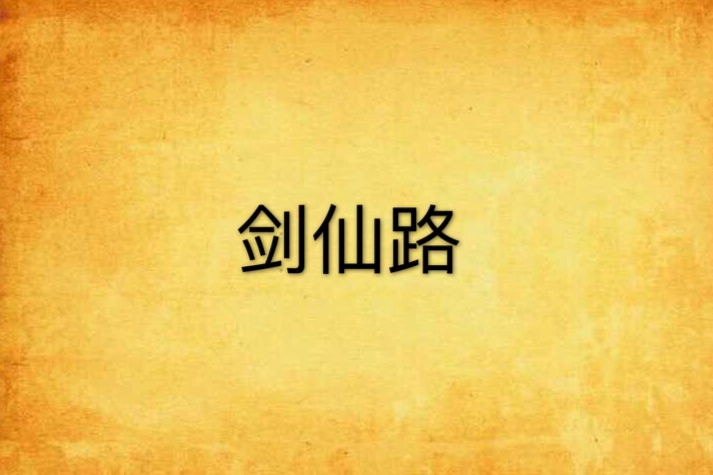 劍仙路 劍仙路