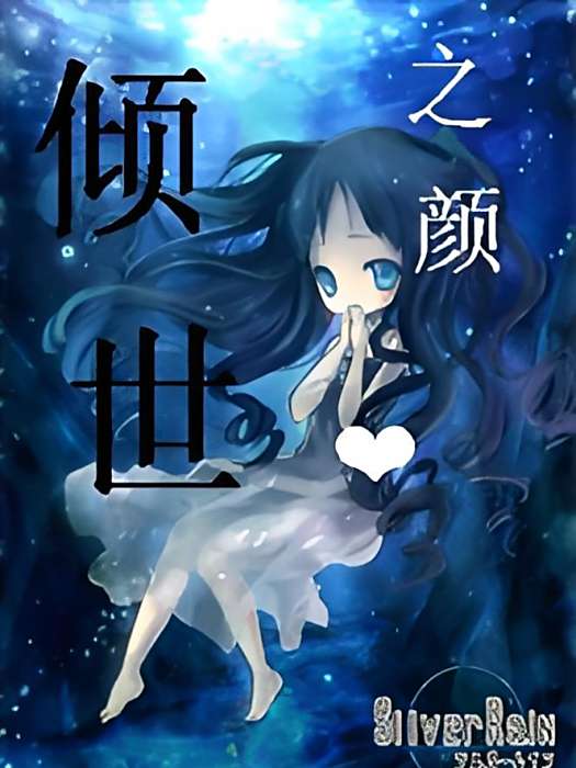 傾世之顏 傾世之顏