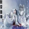 蛻變血神 蛻變血神