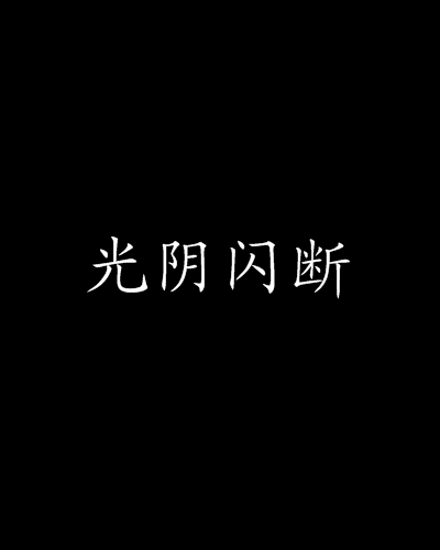 光陰閃斷 光陰閃斷