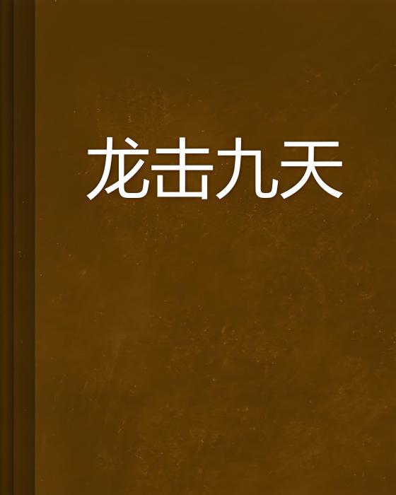 龍擊九天 龍擊九天