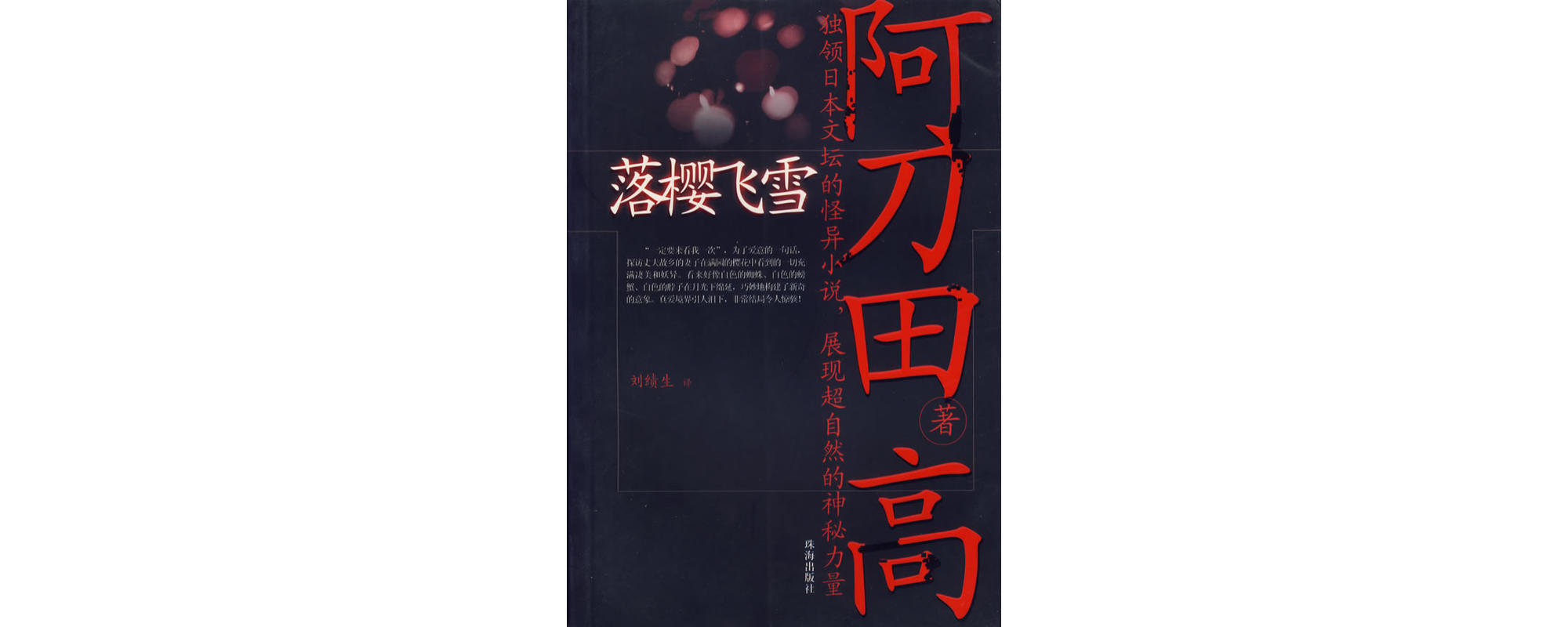 落櫻飛雪(2005年5月1日珠海出版社出版的書籍)