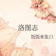 洛圖志 洛圖志