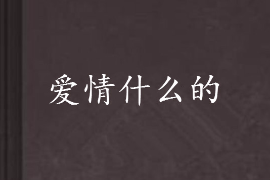 愛情什麼的 愛情什麼的